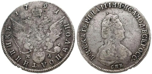 ロシア - ロシア 1 Polupoltinnik 1791 - シルバー 0.750、5.6 G、? 24mm C #65b