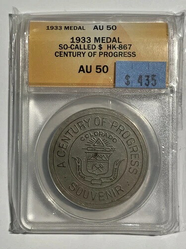 センチュリー・オブ・プログレス 1933年、コロラド州、HK-867 1オンス .999 純銀 ANACS AU50