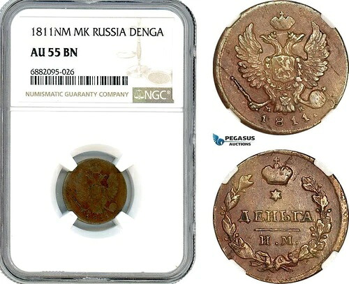 AJ339、ロシア、アレクサンダー I、デンガ 1811 ИМ МК、イゾラ造幣局、NGC AU55BN｜WORLD RESOURCE【KING店】