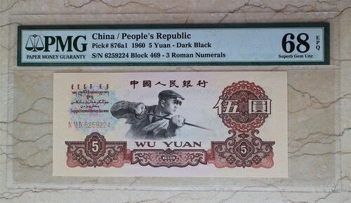 PMG 68EPQ 中国 1960 5元 - ダークブラック（プレフィックス3ローマン）｜WORLD RESOURCE【KING店】