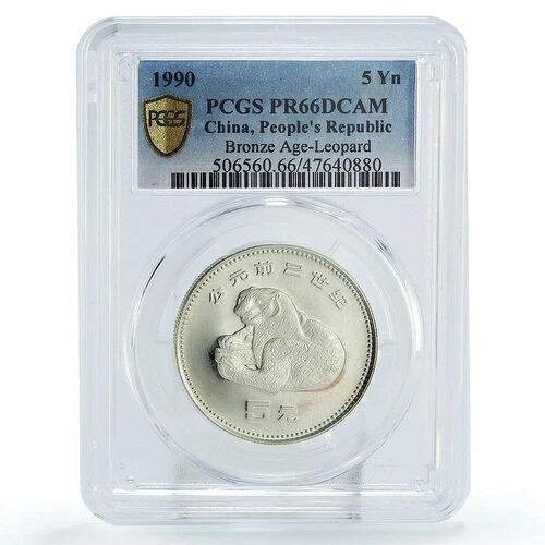 中国 5元 宝物 青銅器時代 豹像 美術 PR66 PCGS 銀貨 1990年｜WORLD RESOURCE【KING店】