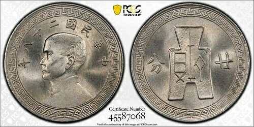 607 中国 1939年 ニッケル 20セント PCGS MS66. Y-350