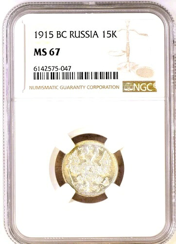 紀元前1915年 ロシア SIOLVER 15コペイカ MS-67