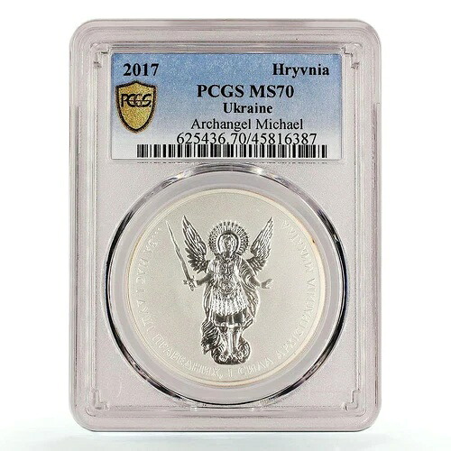 ウクライナ 1グリブナ 信仰シリーズ 大天使ミカエル MS70 PCGS 銀貨 2017年