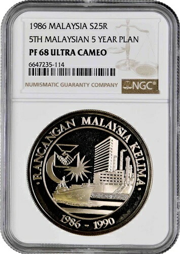 マレーシア 25 リンギット 1986年、NGC PF68 UC、「第5次マレーシア5カ年計画」銀貨