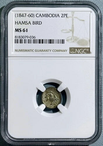 カンボジア ND 1847-60 2 Pe 1/2 フアン・ティカル貨幣 ハムザ鳥銀貨 NGC MS61