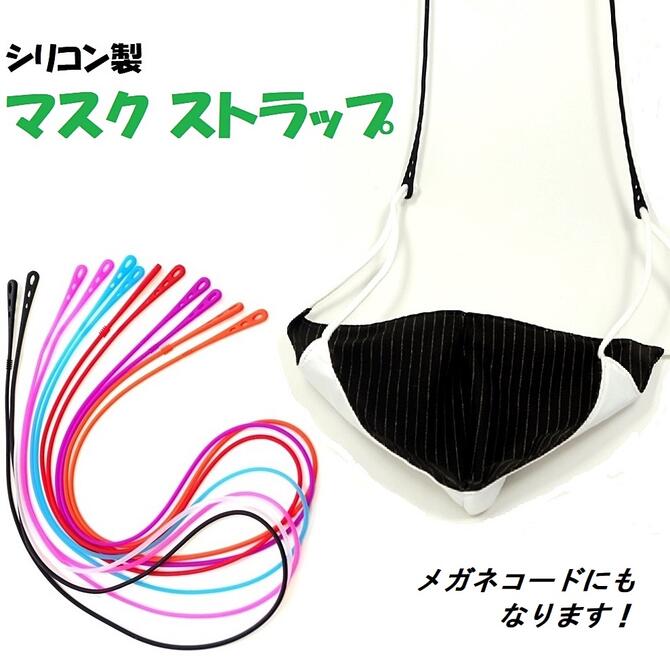 楽天市場 マスク ストラップ シリコン製 マスク会食 飲食に 置き忘れ防止に 衛生的 携帯に便利 メガネコード兼用 シンプル メンズ レディースこども サングラスコード 老眼鏡ホルダー めがね紐ひも からまない軽い 洗える清潔さびない 簡単装着 ゴーグル医療器具防護具