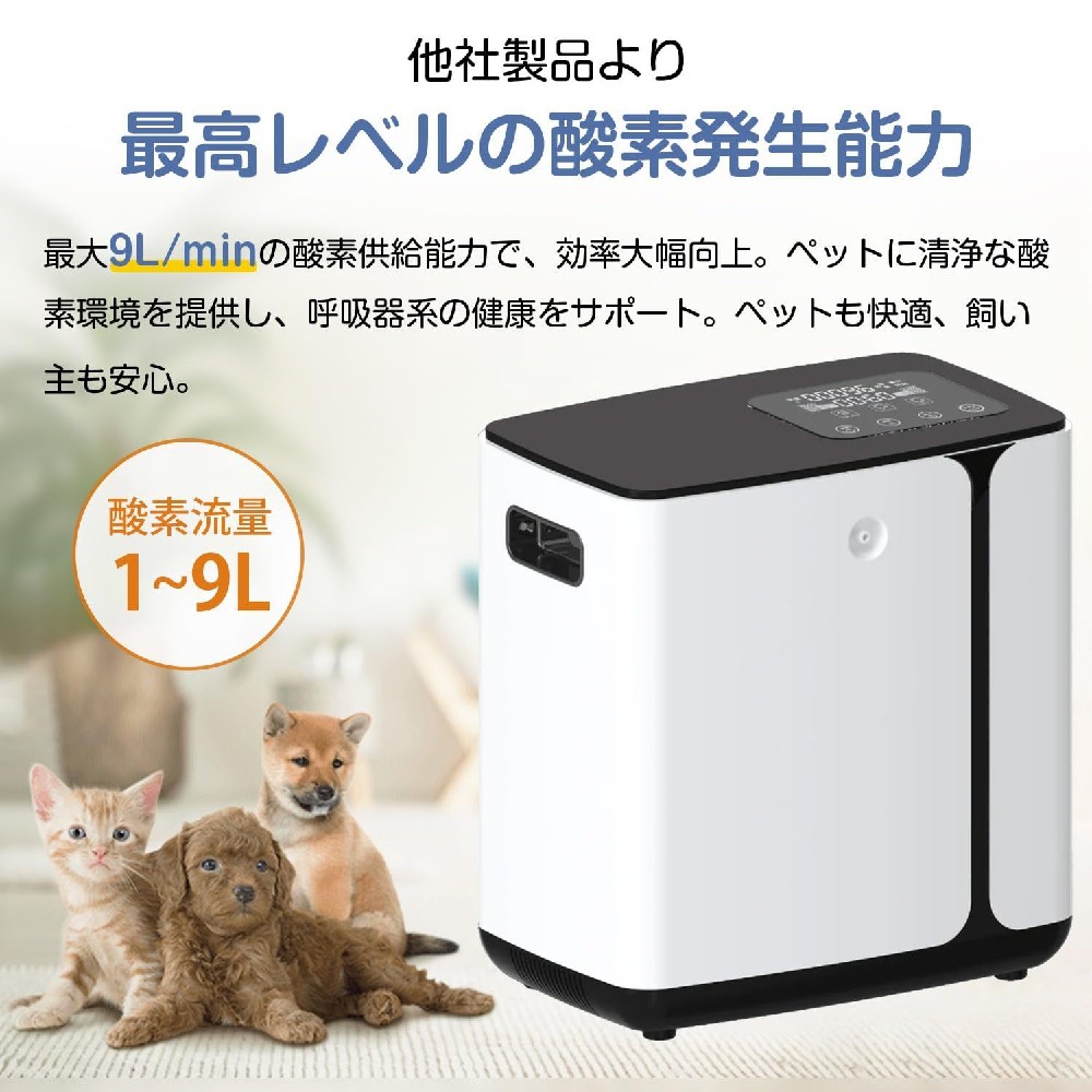 小型 家庭用 ペット用 酸素発生器 犬猫対応 動作音39dB 静か 1.5~9L 酸素流量 濃度30~90%調節 動物 酸素供給 酸素室|ViViva