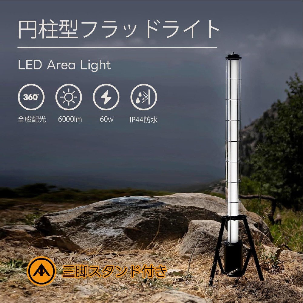 高輝度 移動式 LED 投光器 60W 円柱型 防水 三脚スタンド付き 屋外 作業灯 ガレージ 倉庫 工事用 BBQ 駐車場 看板灯 防災グッズ 家庭電源兼用 オムニ LED ライト 野外 屋外作業