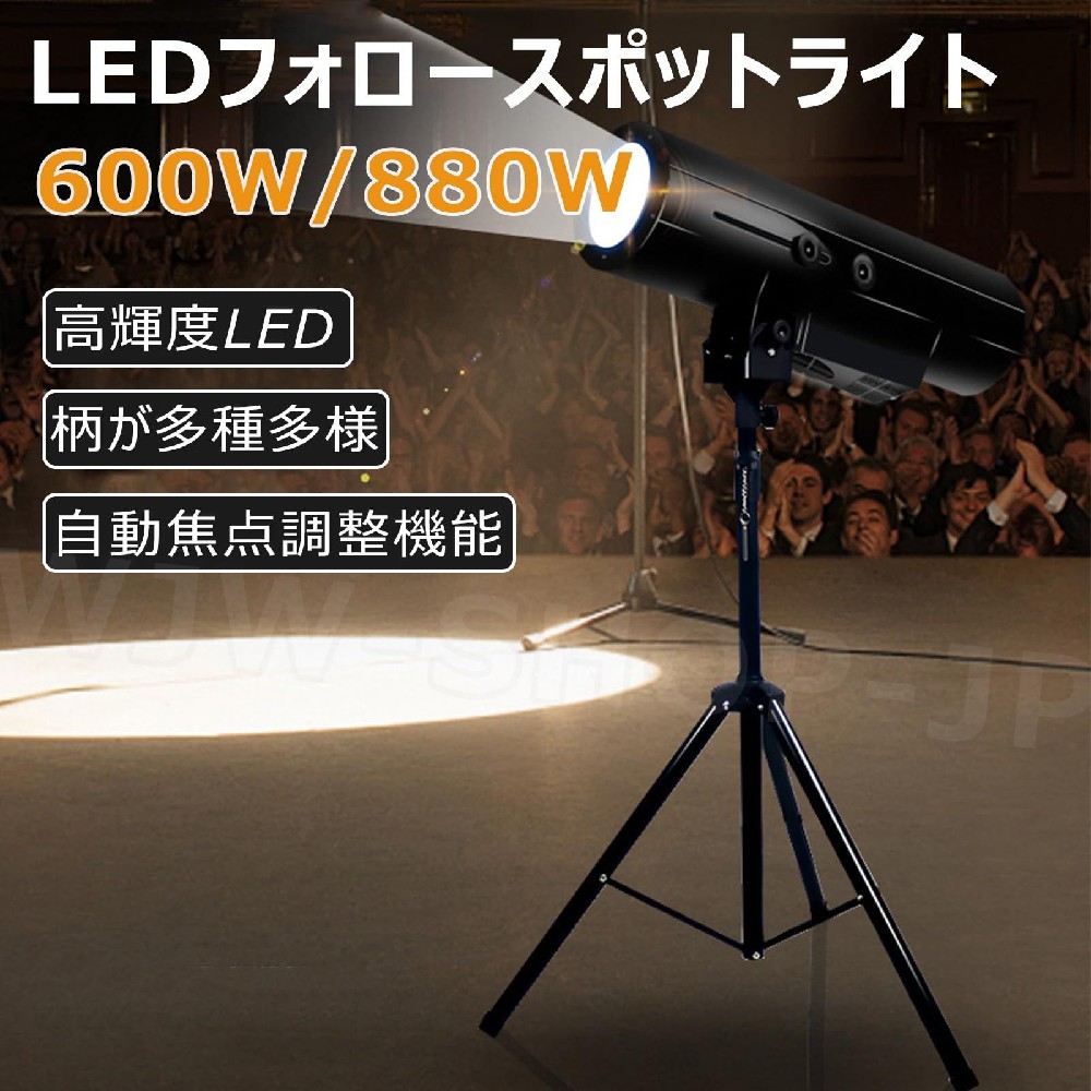 『ポイント4倍!3月限定!』LEDフォロースポットライト 660W/880W ステージスポットライト 手動デュアルコントロール ビームピンスポットライト 調節可能な絞り 自動焦点調整 色温度調整 バー KTV DJ パーティー 結婚式 宴会、バー 誕生日用 双調焦880W（三脚付き）