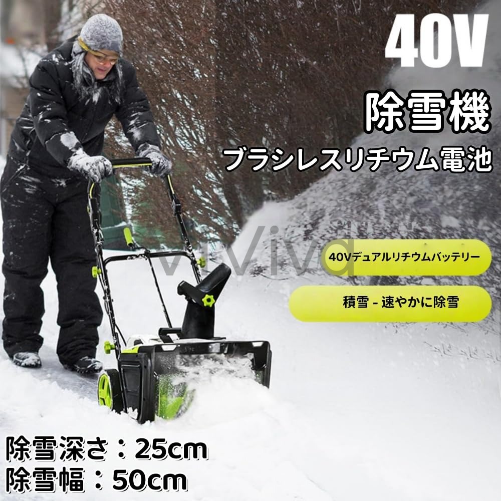 除雪機 充電式 電動除雪機 LEDライト付き 除雪器具 雪かき 電動スコップ 40V大容量バッテリー 除雪高25cm 幅50cm 最大投雪距離7.6m 180&deg;吹雪方向調整 雪かき機 雪飛ばし機 多用途対応 学校道路・玄関前・工場・公園・農場・広範囲道路に適す｜ViViva