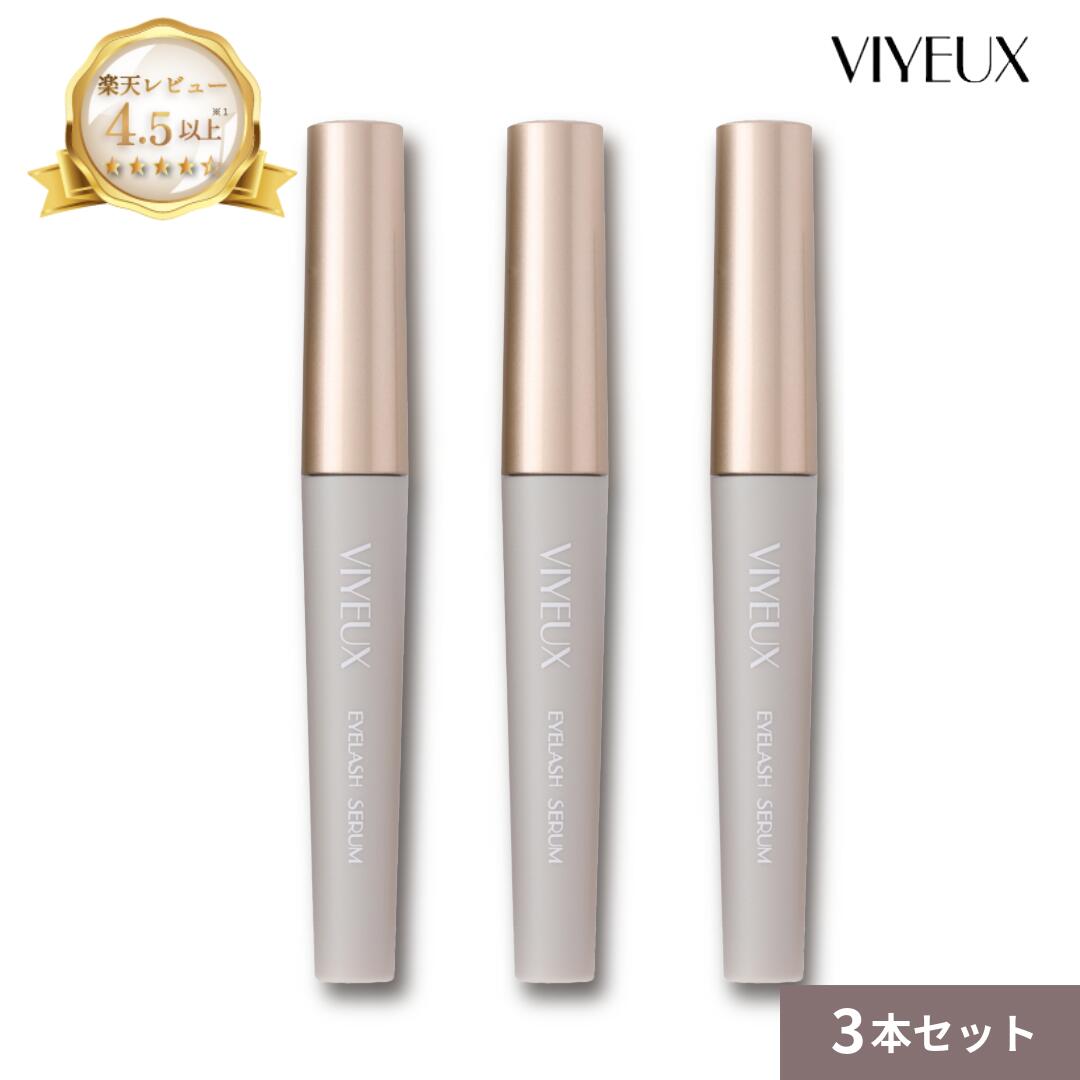 まつげ美容液【レビューで半額クーポン】伸びる/増える/色素沈着なし/低刺激　目刺激試験 合格商品 正規品 VIYEUX ヴィユー アイラッシュセラム 3ml お得な3本セット インフルエンサー共同開発 無添加 敏感肌 EYELASH SERUM アイラッシュ まつ育 V017 viyuex