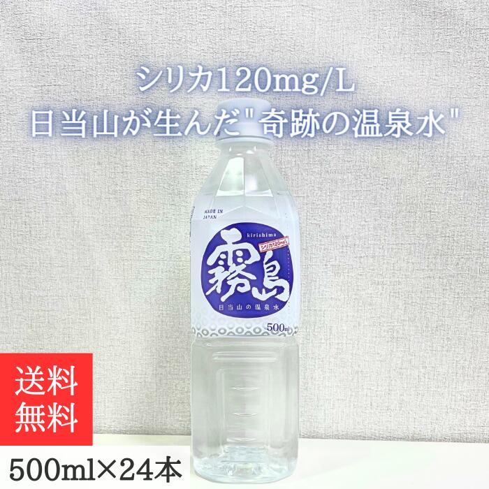 シリカ水☆霧島 日当山の温泉水500ml(24本入り)×2箱 通常】日当山の温泉水 霧島 1ケース (500mℓ×24本)