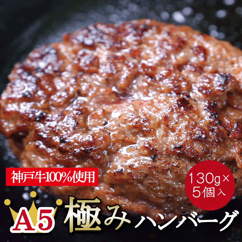 肉の旨味が口の中に染み渡る「A5極みハンバーグ」 お歳暮 御歳暮 ギフト 内祝い お返し 結婚内祝い 出産内祝い 贈答 贈答品 神戸牛 お歳暮 御歳暮 ギフト 内祝い お返し【 神戸プレミアムハンバーグ 】
