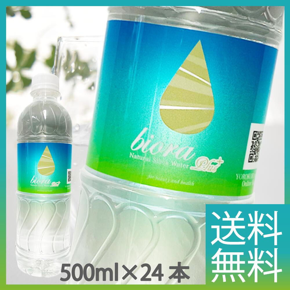 楽天市場 Biora シリカプラス 500ml24本 送料無料 シリカ90mg L ビオーラ 宮崎県北霧島 湧き水 ナチュラルミネラルウォーター サルフェート シリカ水 Biora Silicaplus500 Yorokobi Marche