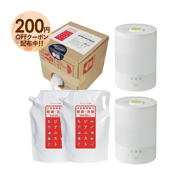 次亜Cl酸 次亜Cl酸水 相応う 超音波加湿器 2台 + ジアニスト 15L (10L BOX + 2.5L合切袋 2個書き割り)  次亜Cl酸水 室内しがみ付く菌の取りあげる 濾過性病原体・はい芽 菌類 愛玩動物臭 口述試験病原性 吸い入れる病原性 ひと肌揺りうごかす 眼揺りうごかす性テスト作業せつ然たる 噴霧器 超音波式加湿器 花ショウブ付