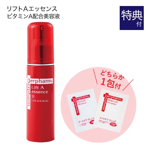 デルファーマ リフトAエッセンス + お試し サンプル パウチ どちらか1包付き（選択不可） [ Derpharm レチノール誘導体配合美容液 ]【イチオシ】