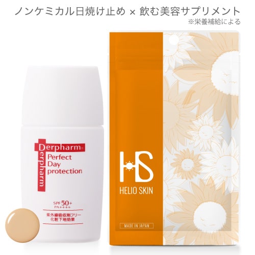 デルファーマ パーフェクト デイプロテクション & ヘリオスキン ノンケミカル 敏感肌に Derpharm 【メール便】【イチオシ】