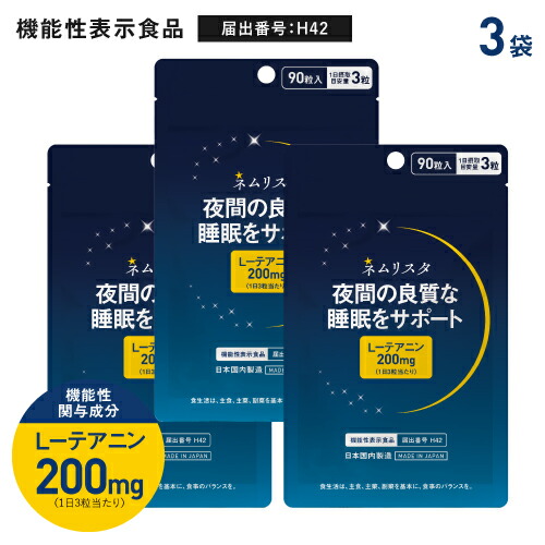テアニン サプリ 夜間の良質な睡眠 起床時の疲労感や眠気の軽減 の 