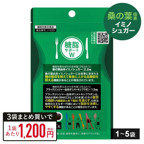 桑の葉 イミノシュガー サプリ ブラックジンジャー サプリ 食事の 糖の吸収 抑える 食後血糖値の 上昇 抑える おなかの 内臓脂肪 皮下脂肪 を減らす 脂肪消費 しやすく BMI 高め ビフィズス菌 糖脂サポートW 62粒 1～5袋 機能性表示食品 [メール便]