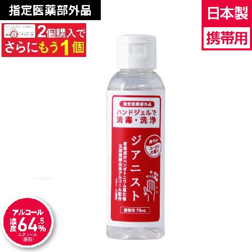 楽天市場 アルコール ハンドジェル 濃度64 5 2個購入でもう1個プレゼント 手指 消毒 携帯用 持ち運び 日本製ジアニスト アルコール消毒液 75ml天然発酵由来配合 手指皮膚の洗浄 除菌 ウイルス対策 速乾性 クリニック取扱店 指定医薬部外品 ジアニスト