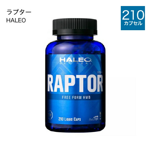ハレオ ラプター HALEO RAPTOR 210カプセル HMB 100% フリーフォーム サプリメント アミノ酸 【イチオシ】 【ハレオ(HALEO)】|ジアニスト