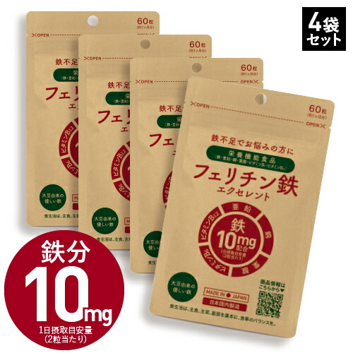【4個セット 15％OFF】 フェリチン 鉄分 サプリ フェリチン鉄 エクセレント 60粒 4袋セット 栄養機能食品 鉄 1粒 5mg配合 120～240日分 ヘム鉄 サプリメント が苦手な方におすすめ 亜鉛 ビタミンB12 銅 葉酸 鉄不足 補給 フラフラ【メール便】