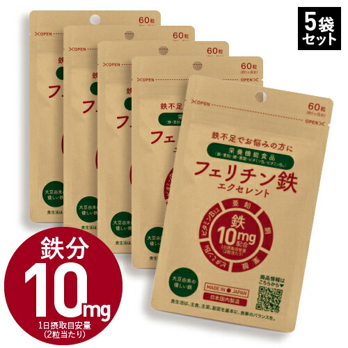 【5個セット 20％OFF】 フェリチン 鉄分 サプリ フェリチン鉄 エクセレント 60粒 5袋セット 栄養機能食品 鉄 1粒 5mg配合 150～300日分 ヘム鉄 サプリメント が苦手な方におすすめ 亜鉛 ビタミンB12 銅 葉酸 鉄不足 補給 フラフラ【メール便】