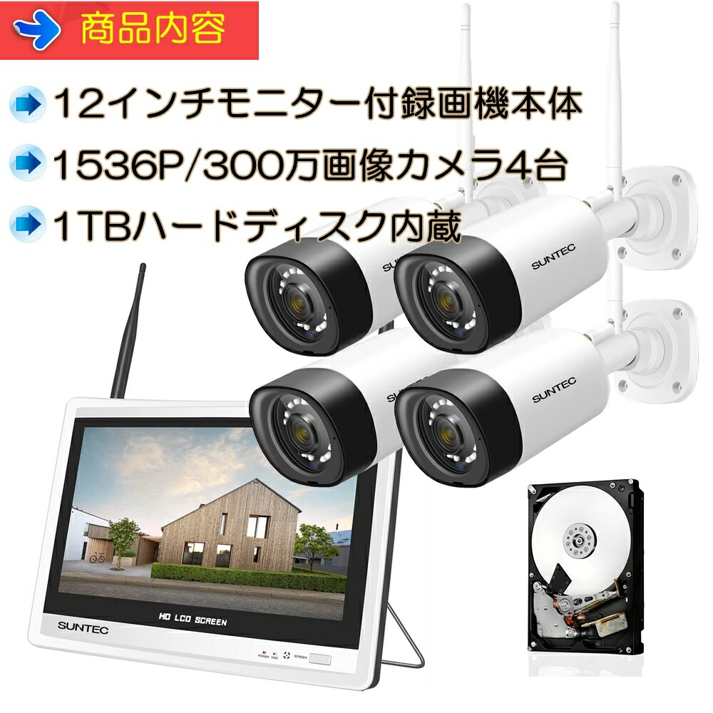 配線なし防犯カメラ ワイヤレス 高画質 4台 300万画素 工事不要 容量1tbハードディスク内 防災グッズ 屋外 12インチ液晶モニター一体式