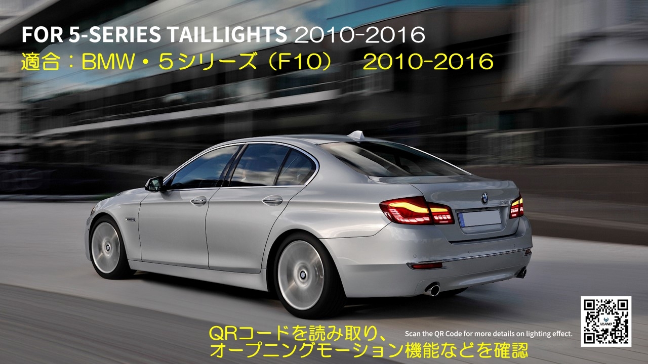 限定特価 VLAND BMW F10用 5シリーズ テールランプ GTS CS仕様 流れる