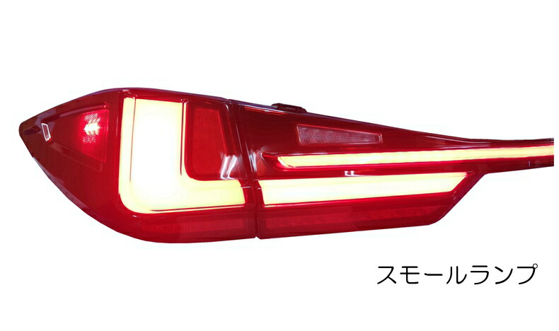 ZW 一文字 20系RX用 LEXUS RX200t RX300 RX450h LEDテールランプ 流れるウインカー シーケンシャル オープニング切替可能 前期後期適合