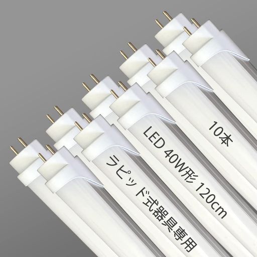 LED蛍光灯ラピッドスタート直管蛍光灯40W形120cm昼白色ラピッドスタート形G13口金工事不要ラピッド専用40W形直管ラピッド式40型-(10本入) 13,223円