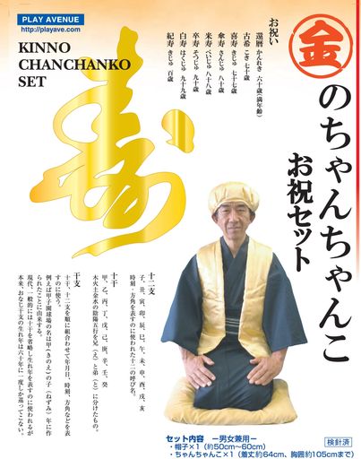 プレイアベニュー金のちゃんちゃんこお祝いセット