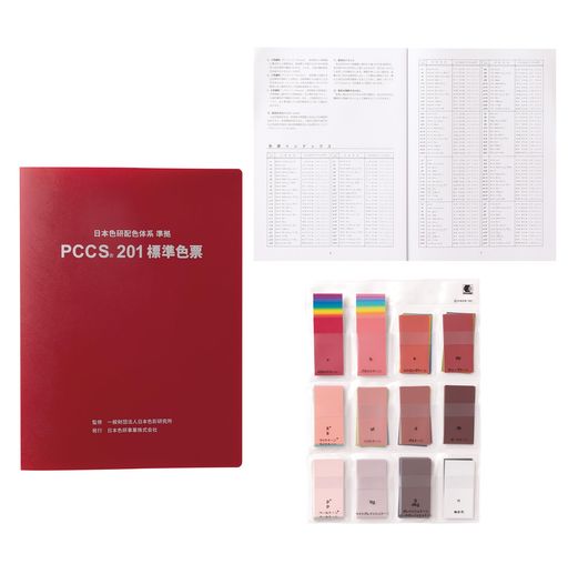 日本色研事業(Nihonsikikenjigyo) 色見本 PCCS 201 標準色票 60656|VlookupStore 店