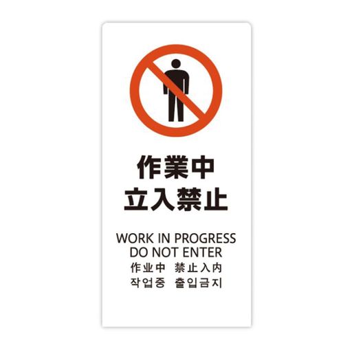 サインボード看板プレートLSサイン「作業中立入禁止」高さ450x幅220x奥行150mm厚み2mm材質:エンビ板片面マットホワイトLS2245W-3