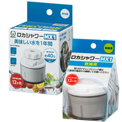 クリタックロカシャワーMX1取替用ろ材1個付きホワイト蛇口に取り付け1年使える塩素除去節水効果も040028