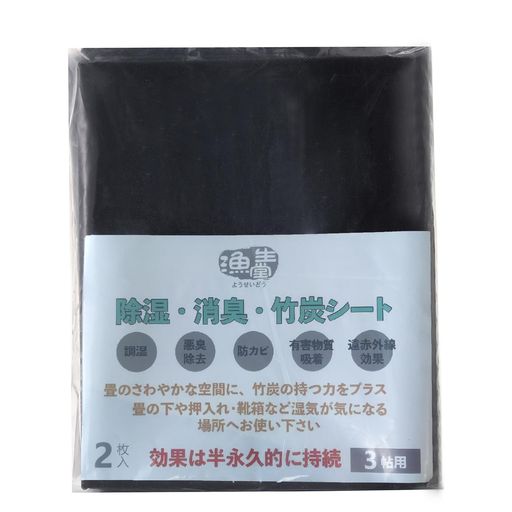 漁生堂除湿・消臭・竹炭シート3帖用活躍在引越しやDIYやリフォーム中に畳の下や押入れ・ウッドカーペット・靴箱など湿気が気になる場所に(約100cmx280cmx2枚入り)
