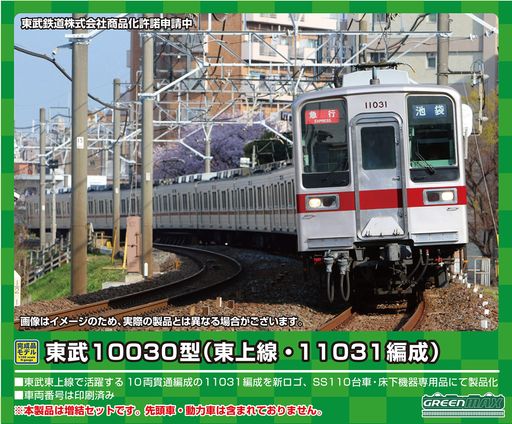 楽天市場】東武10030系（10050） 増結用中間車2輌セット（塗装済
