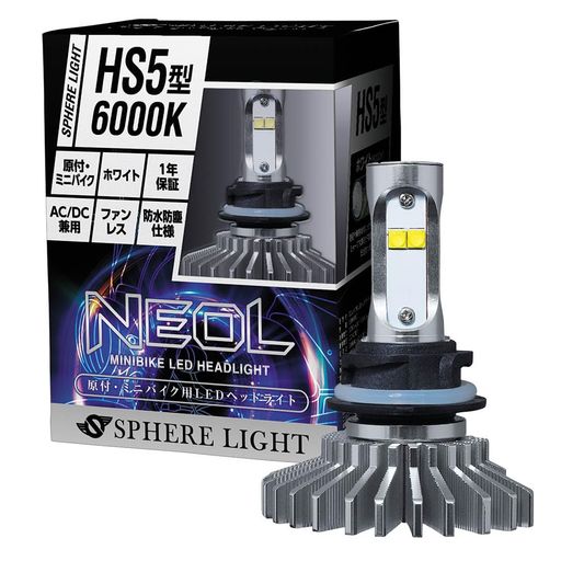 スフィアライト原付ミニバイクNEOLHS5型LEDヘッドライト6000Kホワイト12V直流交流兼用車検対応ファンレスバルブ耐震20G二輪ネオルSPHERELIGHTSBNU060