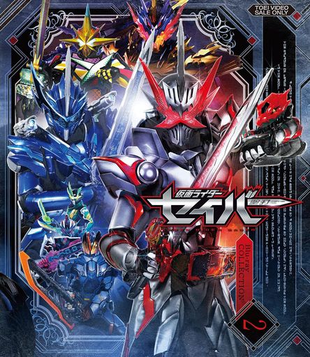 仮面ライダーセイバーBlu-rayCOLLECTION2