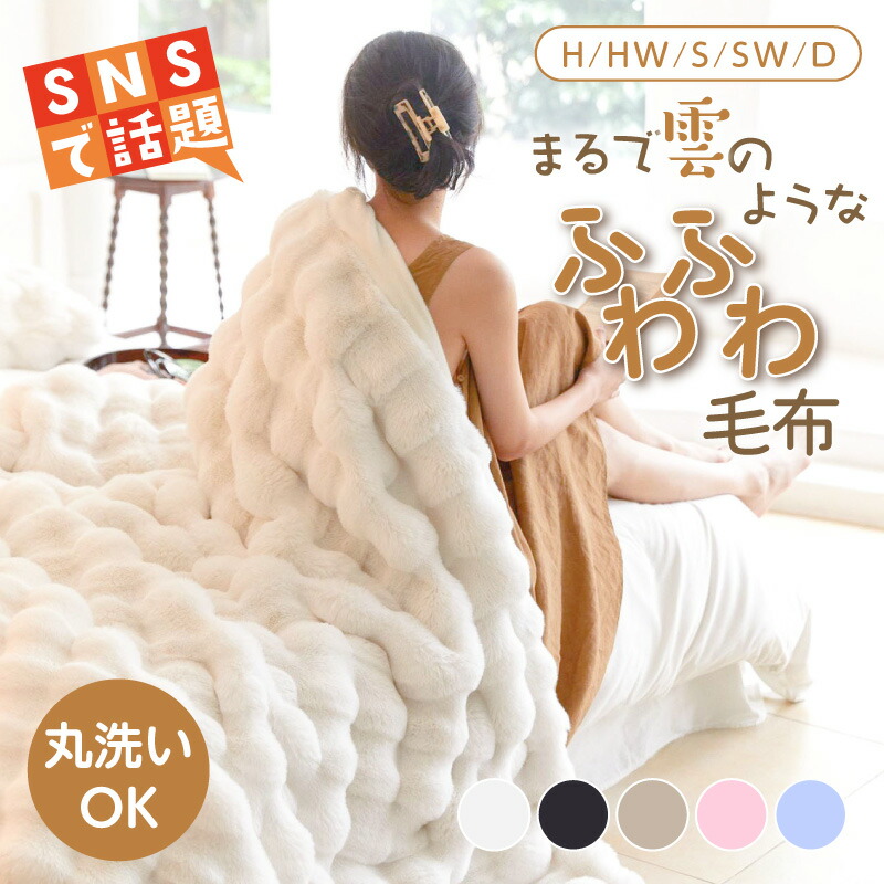 毛布 ふわふわ 毛布ブランケット シングル セミダブル ダブル ハーフ 掛け毛布 ラグジュアリー もうふ 暖かい 厚手 ぽこぽこ ランケット 北欧 大判 おしゃれ ホワイト 白 高級 毛布 洗える 保温 寝具 無地 触り心地