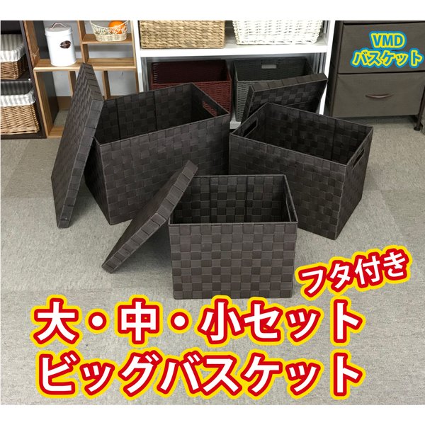 新しいコレクション 楽天市場 即納可 カゴ バスケット 収納 大容量 大中小セット 54b S W38 D26 H30 5cm M W43 5 D31 H32 5cm L W51 5 D34 H35cm Vmdバスケット 楽天ランキング1位 Advance Com Ec