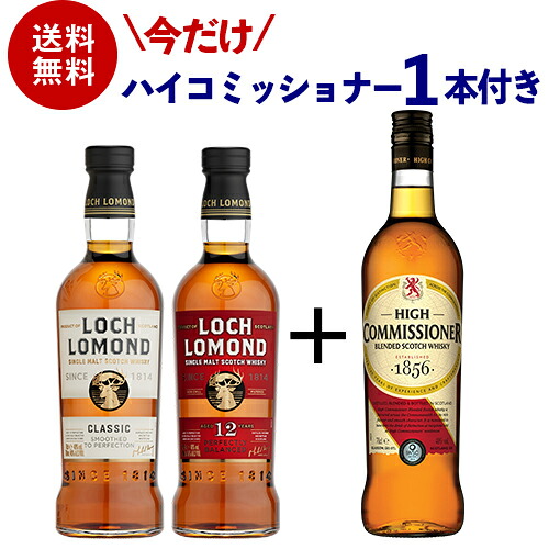 今だけ1本おまけ付き 【送料無料】 ロッホローモンド蒸溜所 2本 + 1本 飲み比べセット ロッホローモンド 12年 クラシック ハイコミッショナー シングルモルト ブレンデッド ウイスキー ハイランド 詰め合わせ 長S