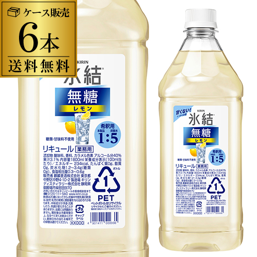 【楽天市場】【全品P3倍 10/25限定】キリン 氷結 無糖 レモン コンク PET 1.8L 1800ml 40度リキュール レモンサワー  チューハイ 希釈用 業務用 家飲み KIRIN 長S : ウォッカ＆テキーラ専門VodkaVakka