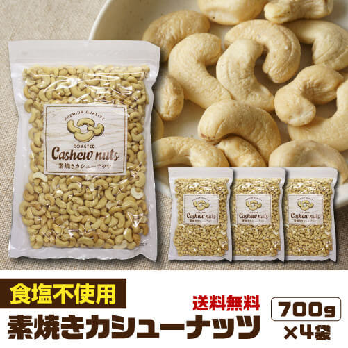 8 30限定 全品p3倍送料無料 素焼きカシューナッツ 700g 4袋 計2 8 食塩不使用 カシュー ナッツ 無塩 ノンオイル おつまみ 家飲み 保存食 製菓 ベトナム インド 虎姫まで Factor100 Co Il