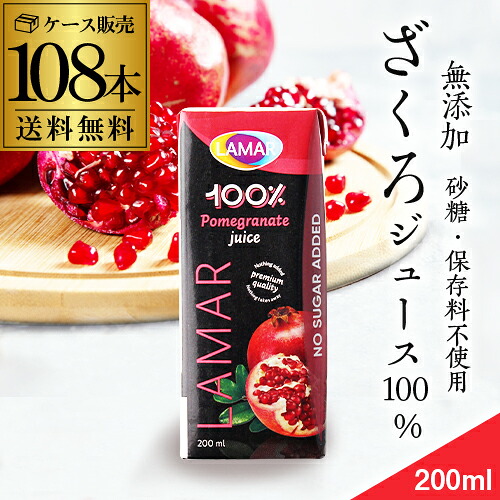 ザクロジュース 無添加 100% 送料無料 200ml 108本 4ケース販売 ざくろジュース ラマール エラグ酸 ウロリチン 世界一受けたい授業 妊活 花以外 妊活 ギフト カズレーザーと学ぶ 効能 柘榴 石榴 長S｜ウォッカ＆テキーラ専門VodkaVakka