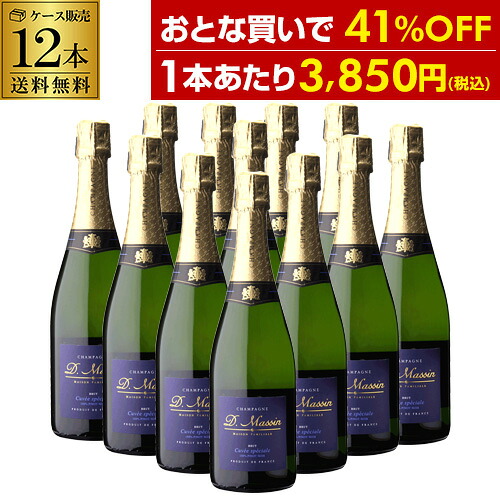 【全品P3倍】 1本あたり3,850円(税込) 送料無料 ドミニク マサン キュヴェ スペシャル ブリュット NV 750ml 12本 シャンパン シャンパーニュ ケース 浜運 全品P3倍は4/4 20:00～4/10 01:59まで