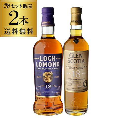ウイスキー セット 詰め合わせ 飲み比べ 送料無料 ロッホローモンド18年 ＆ グレンスコシア18年 シングルモルトウィスキー18年熟成 2本セット ハイランド キャンベルタウン プレゼント 贈答 贈り物 [長S] プレゼント ギフト 贈答品 御中元 お中元 中元｜ウォッカ＆テキーラ専門VodkaVakka