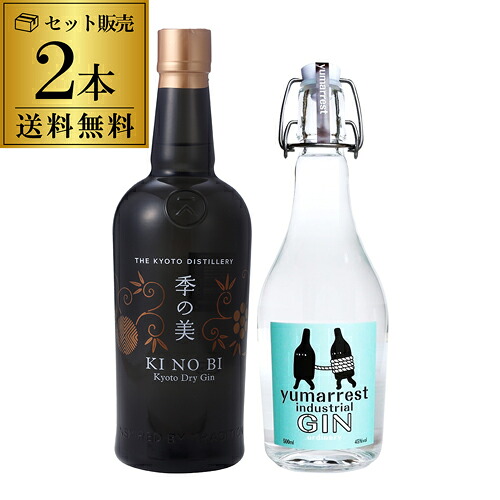 【全品P3倍 4/18限定】 送料無料 京都市内でつくられる実力派ジン 2本セット ヤマレスト オーディナリー ジン 季の美 Yumarrest GIN Motoki蒸研株式会社 KINOBI 京都蒸溜所 国産 スピリッツ 元木ヨイチ 長S
