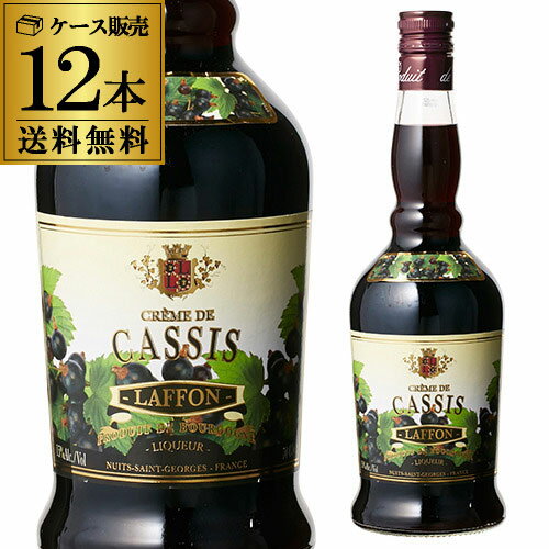 ラフォン クレーム・ド・カシス 15度 700ml &times; 12本 クレーム ド カシス リキュール クレームドカシス LAFFON Creme de Cassis Liqueur 送料無料 長S｜ウォッカ＆テキーラ専門VodkaVakka